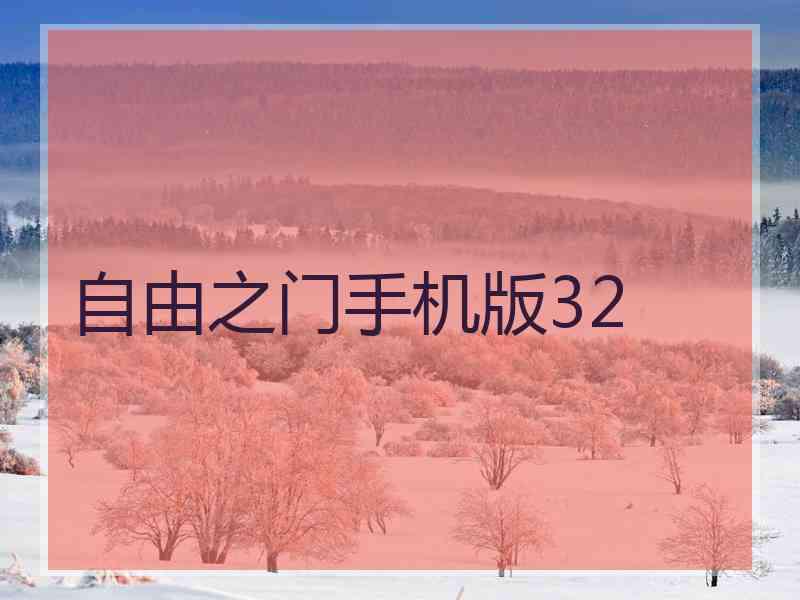 自由之门手机版32