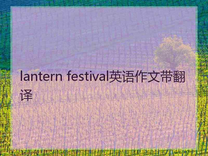 lantern festival英语作文带翻译