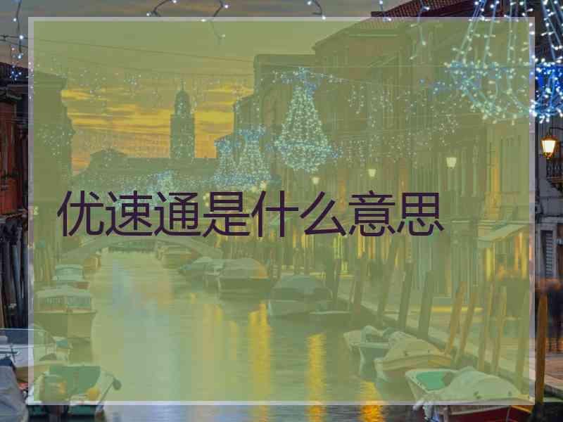 优速通是什么意思