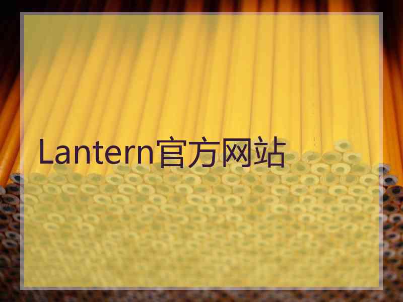 Lantern官方网站