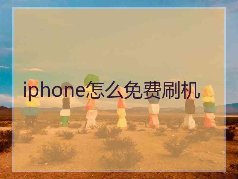 iphone怎么免费刷机