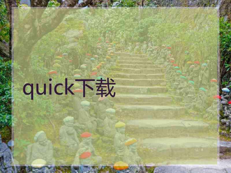 quick下载