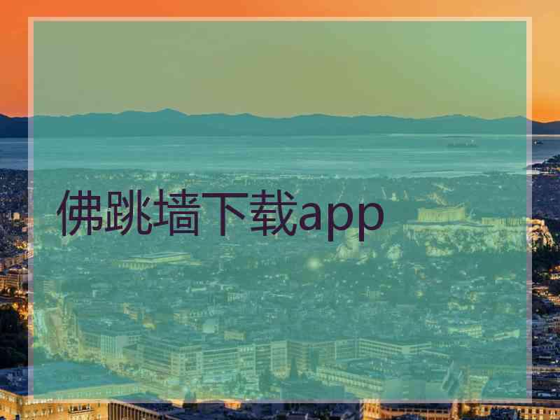 佛跳墙下载app