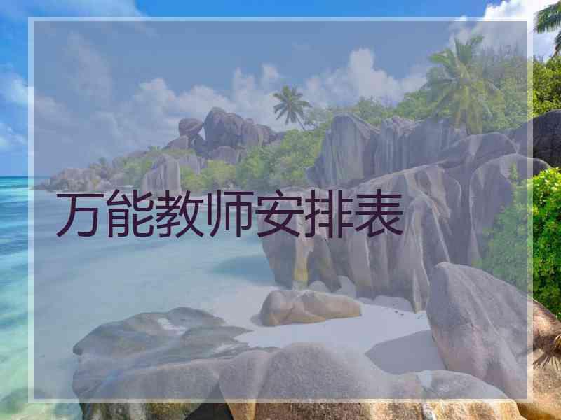 万能教师安排表