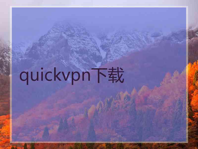 quickvpn下载