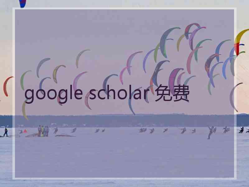 google scholar 免费