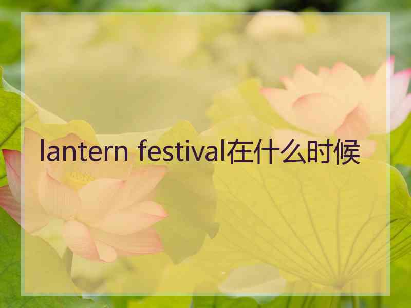 lantern festival在什么时候