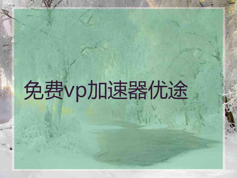 免费vp加速器优途