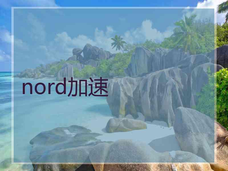 nord加速