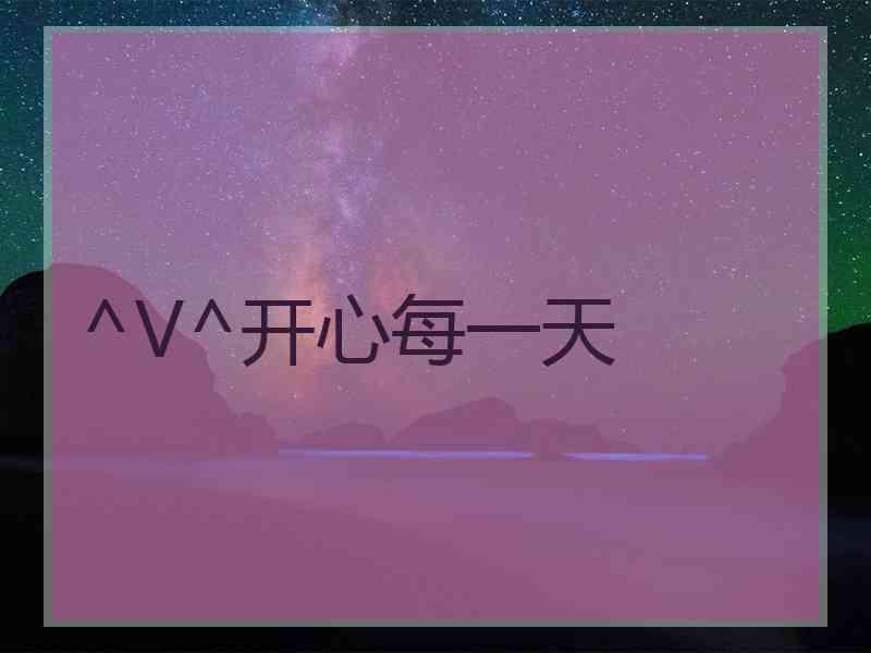 ^V^开心每一天