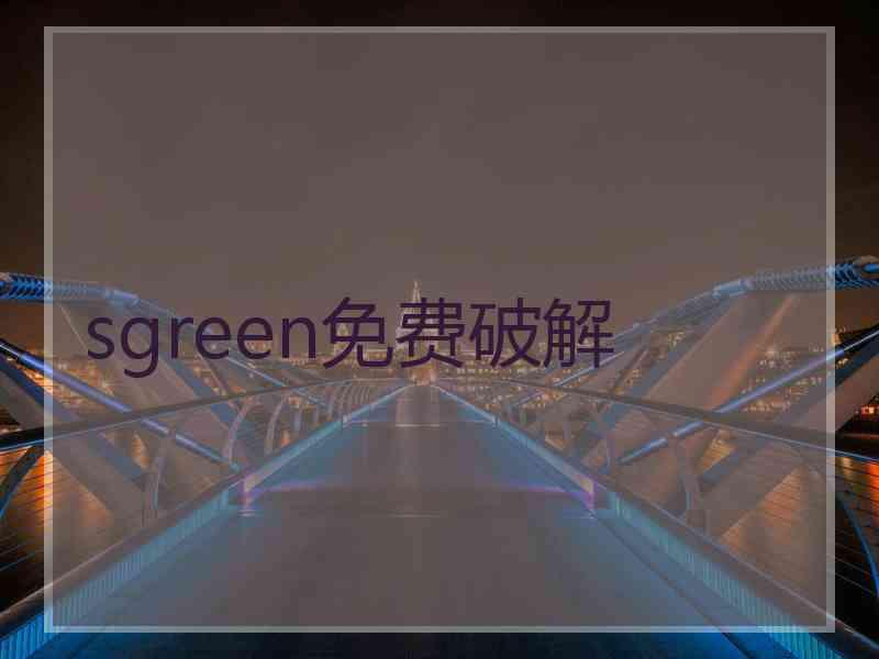 sgreen免费破解