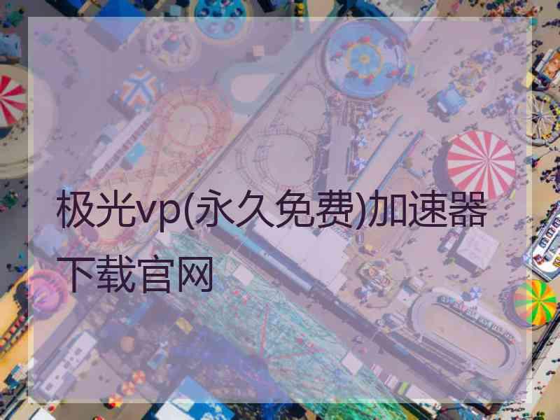 极光vp(永久免费)加速器下载官网