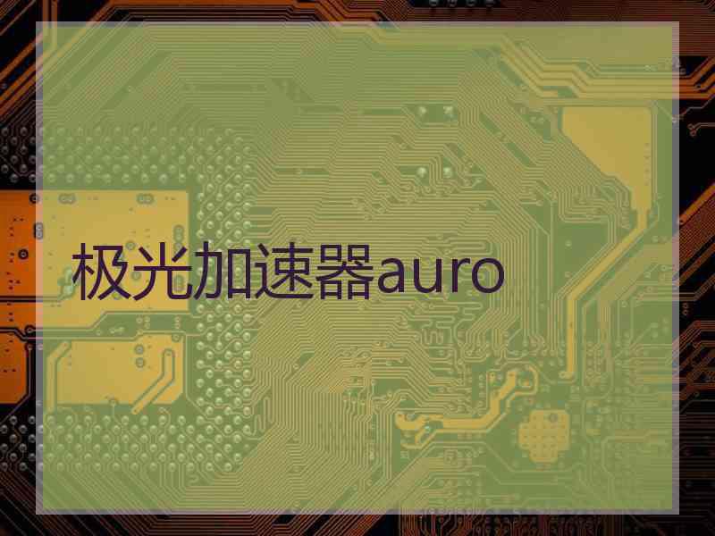 极光加速器auro