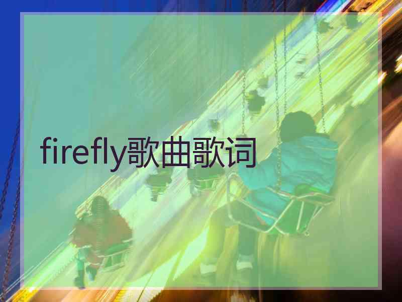 firefly歌曲歌词