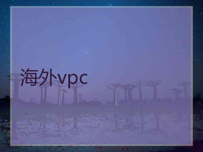 海外vpc