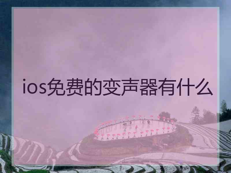 ios免费的变声器有什么