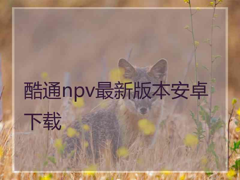 酷通npv最新版本安卓下载