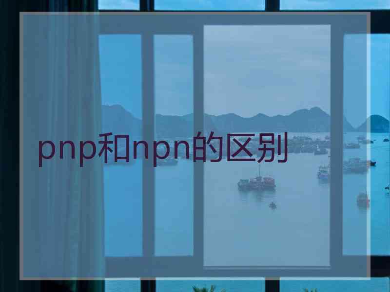 pnp和npn的区别