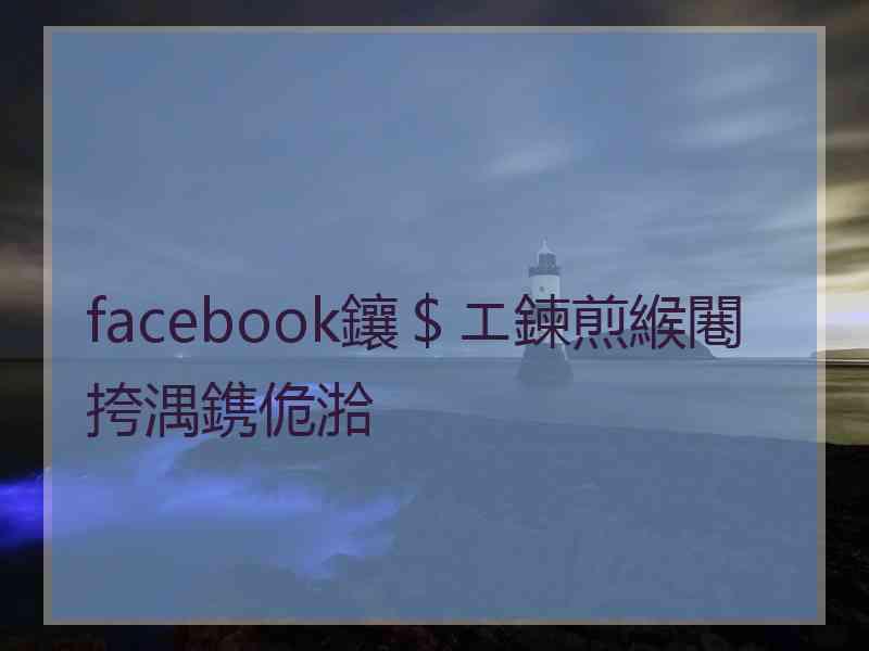 facebook鑲＄エ鍊煎緱闀挎湡鎸佹湁