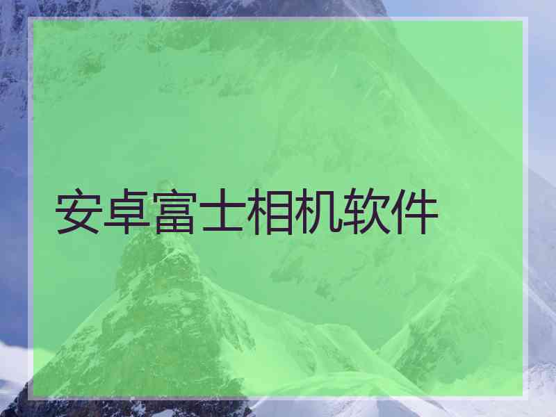 安卓富士相机软件