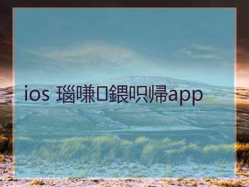 ios 瑙嗛鍡呮帰app