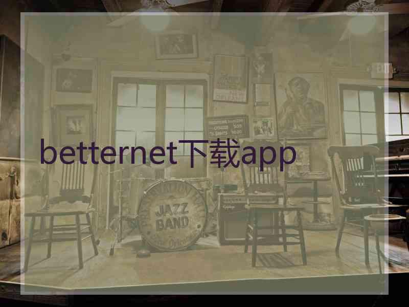 betternet下载app