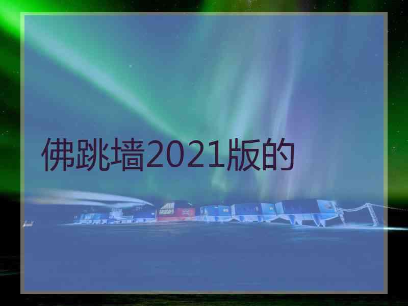 佛跳墙2021版的