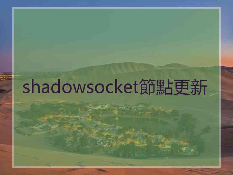 shadowsocket節點更新