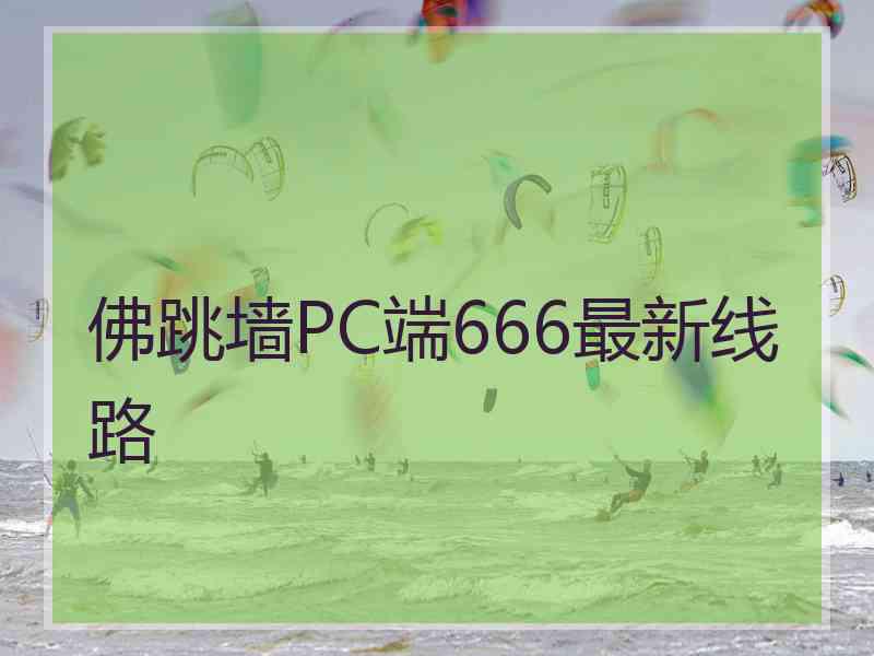 佛跳墙PC端666最新线路