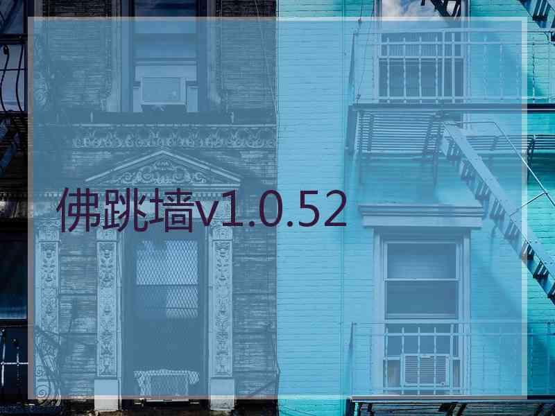 佛跳墙v1.0.52