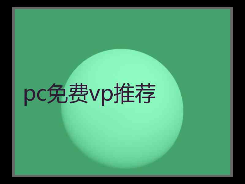 pc免费vp推荐