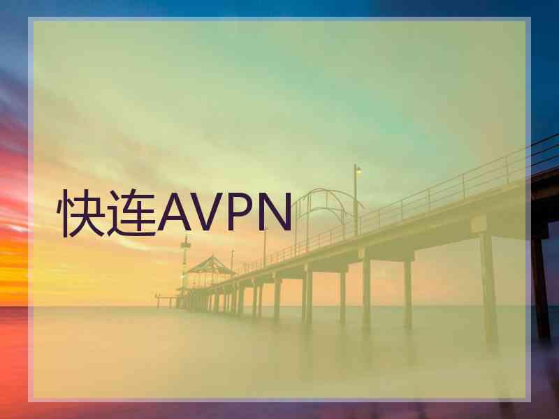 快连AVPN