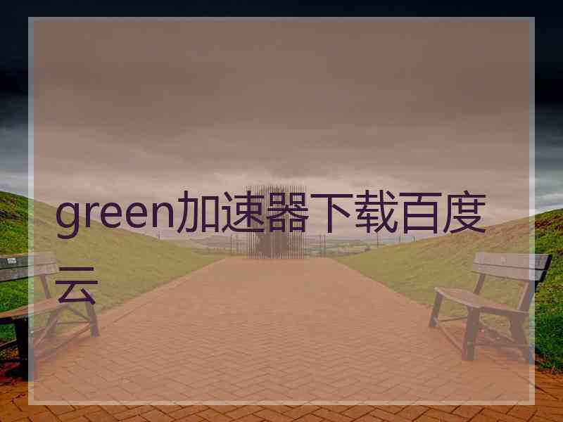 green加速器下载百度云