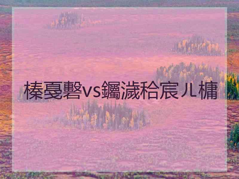 榛戞礊vs钃濊秴宸ㄦ槦