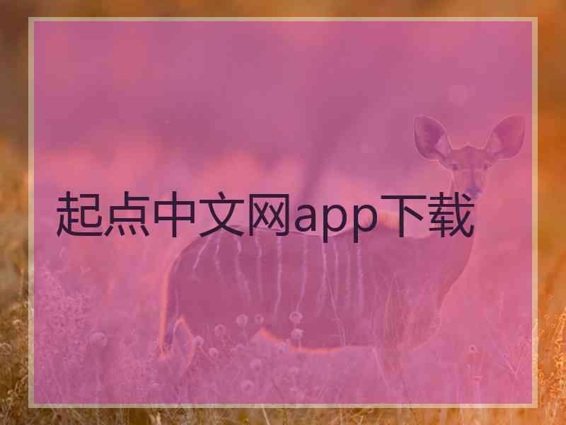 起点中文网app下载