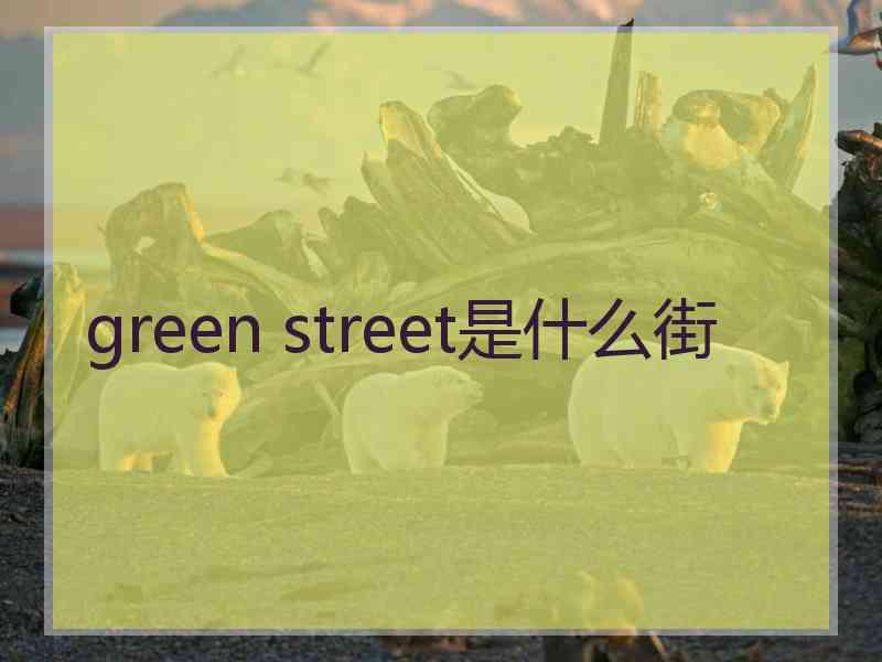 green street是什么街