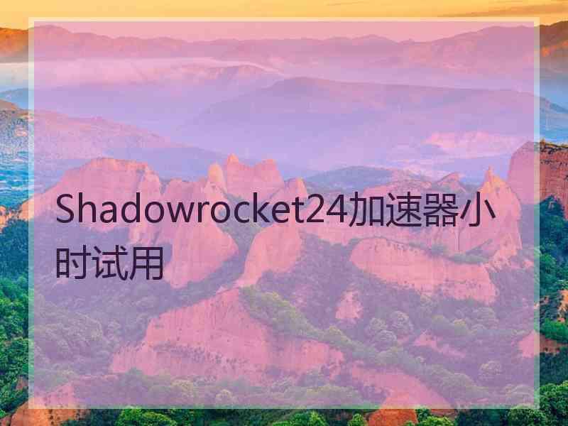 Shadowrocket24加速器小时试用