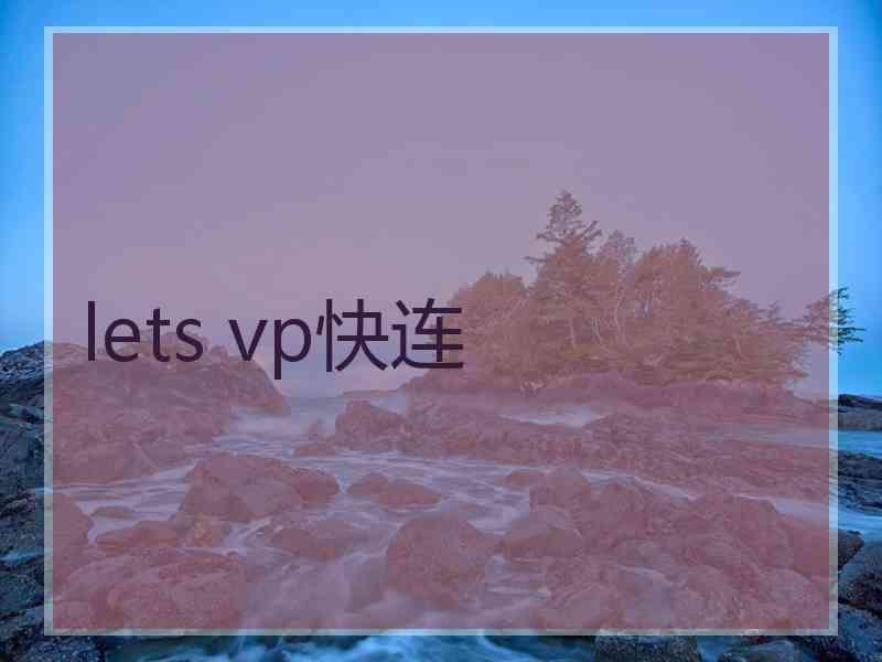 lets vp快连