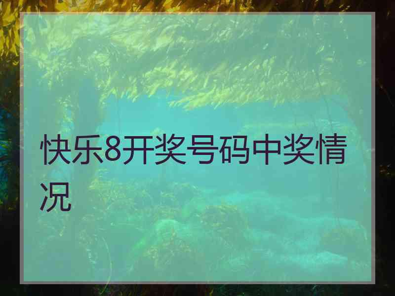 快乐8开奖号码中奖情况