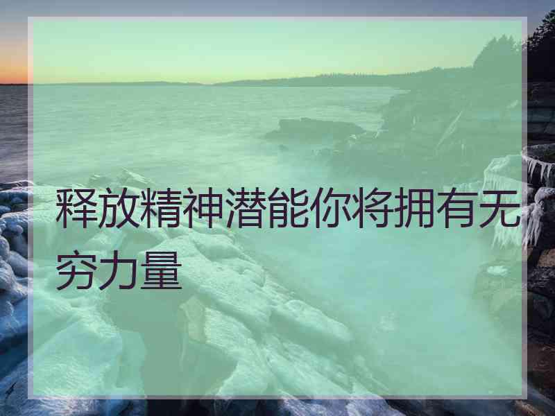 释放精神潜能你将拥有无穷力量