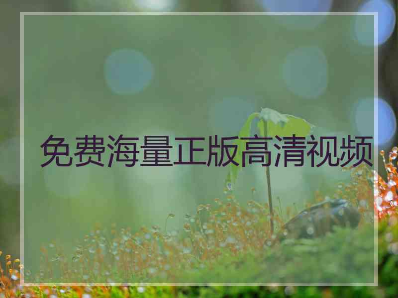 免费海量正版高清视频