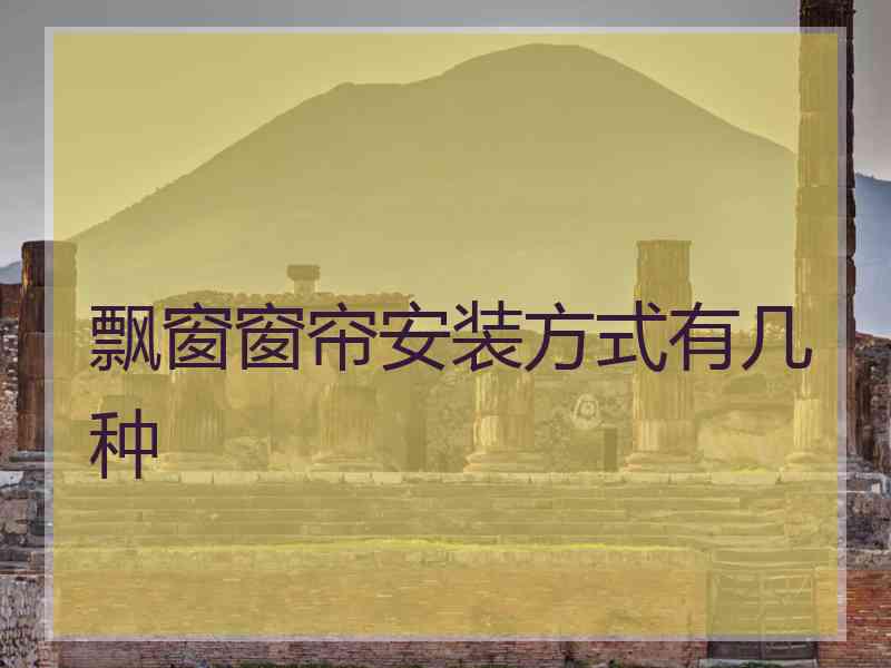 飘窗窗帘安装方式有几种