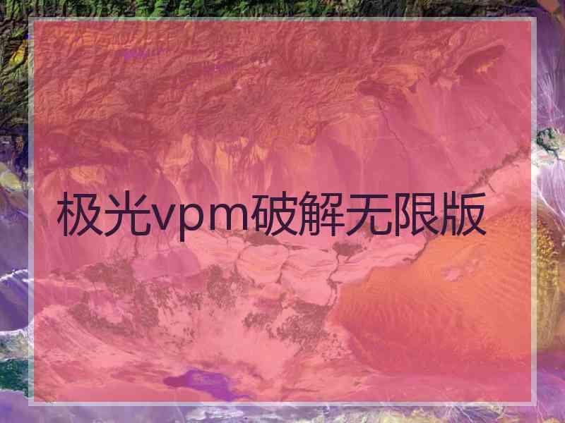 极光vpm破解无限版