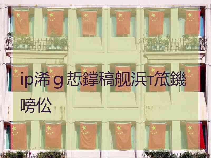 ip浠ｇ悊鐣稿舰浜т笟鐖嗙伀