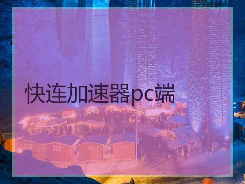 快连加速器pc端