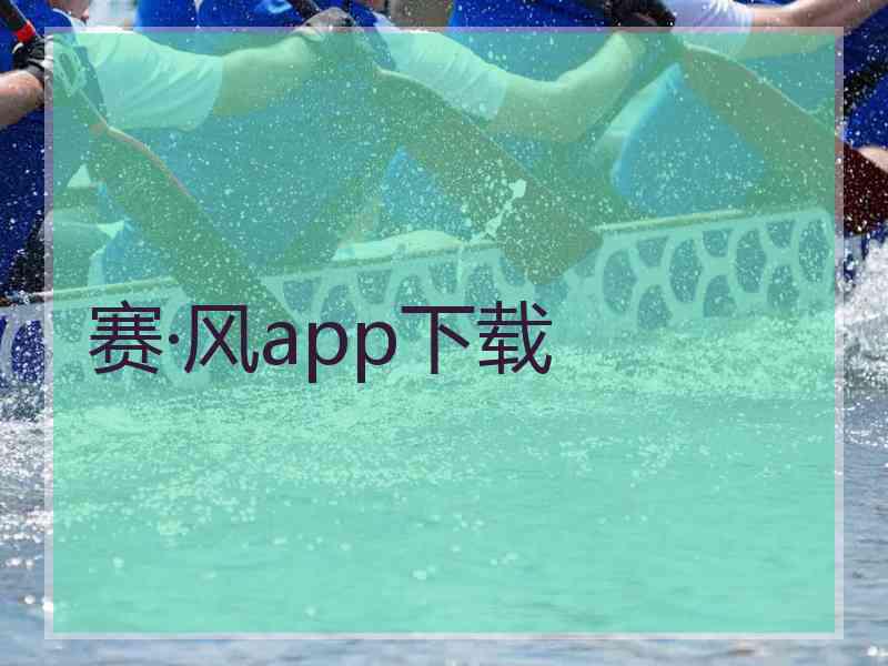 赛·风app下载