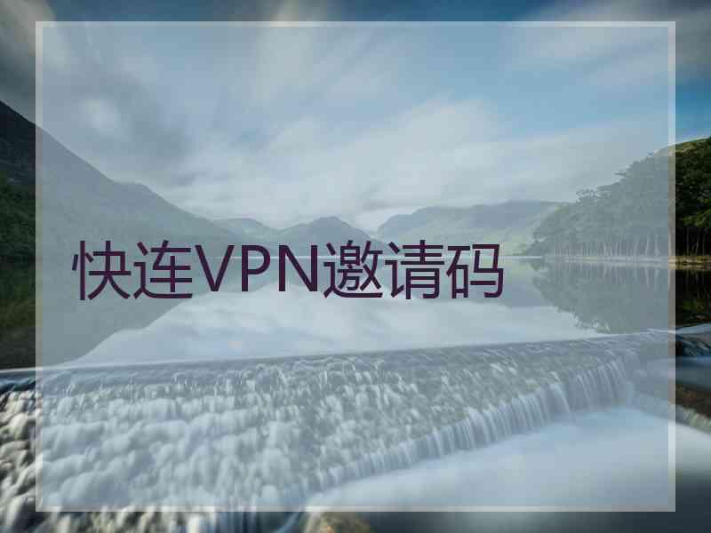 快连VPN邀请码