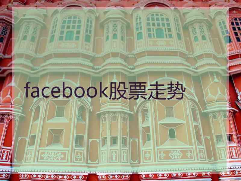 facebook股票走势