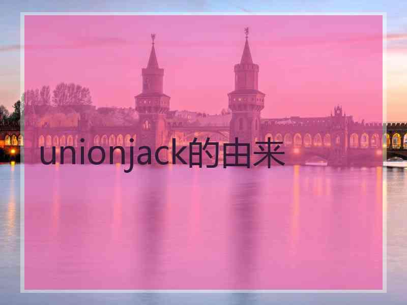 unionjack的由来