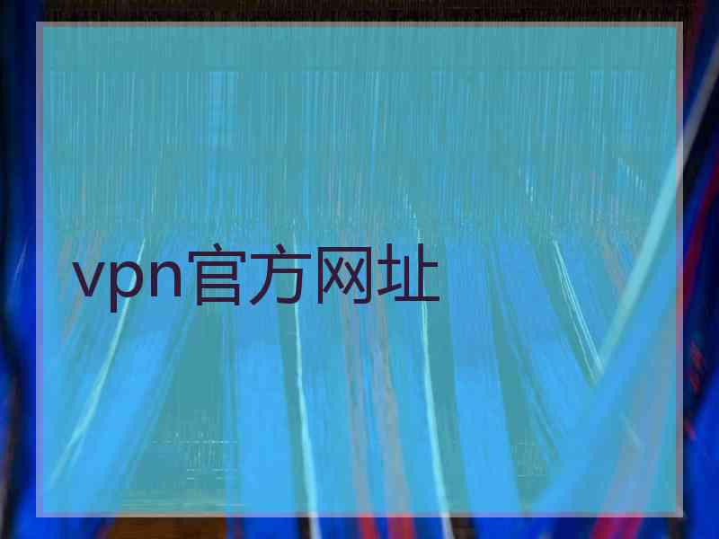 vpn官方网址